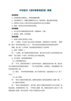 幼儿园中班音乐优秀教案《请你看看我是谁》 包含反思
