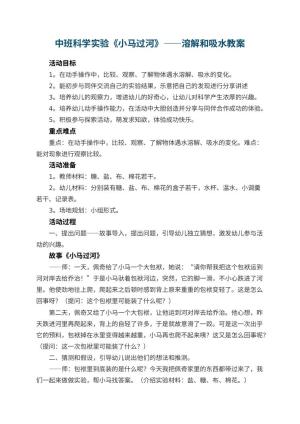 幼儿园教案中班科学实验《小马过河》——溶解和吸水 包含反思预览
