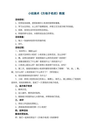 幼儿园小班美术优秀教案《方格子老虎》 包含反思预览