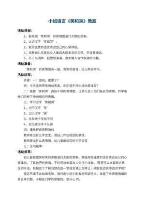 幼儿园小班语言教案《笑和哭》 包含反思预览