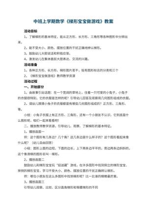 幼儿园中班上学期数学教案《梯形宝宝做游戏》 包含反思
