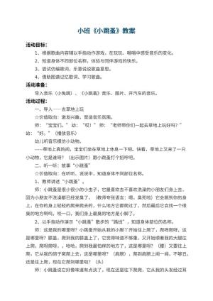 幼儿园小班教案《小跳蚤》