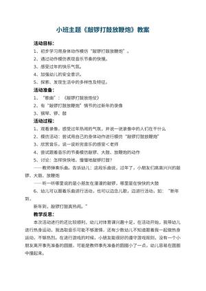 幼儿园小班主题教案《敲锣打鼓放鞭炮》 包含反思预览