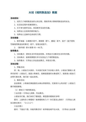 幼儿园大班教案《相同数连加》 包含反思预览