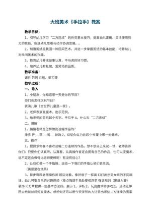 幼儿园大班美术优秀教案《手拉手》 包含反思