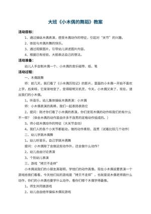 幼儿园大班教案《小木偶的舞蹈》 包含反思预览