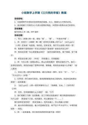 幼儿园小班数学上学期教案《三只熊的早餐》 包含反思预览