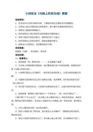幼儿园小班安全《马路上的斑马线》教案 包含反思预览