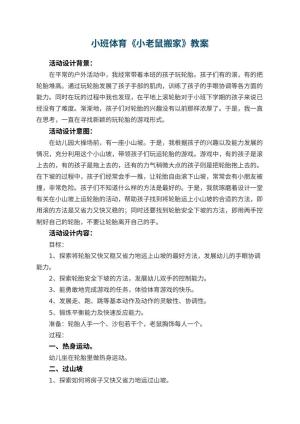 幼儿园小班体育教案《小老鼠搬家》 包含反思