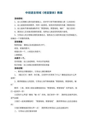 幼儿园中班语言领域教案《老鼠娶亲》 包含反思预览