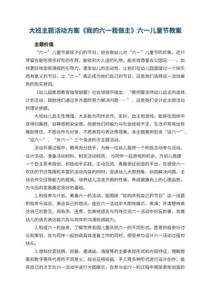 幼儿园大班主题活动方案《我的六一我做主》六一儿童节预览
