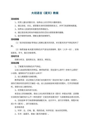 幼儿园大班语言教案《夏天》 包含反思预览
