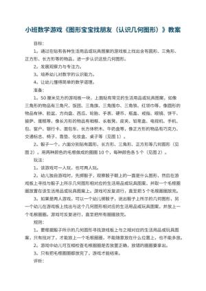 幼儿园小班数学游戏教案《图形宝宝找朋友（认识几何图形）》 包含反思预览