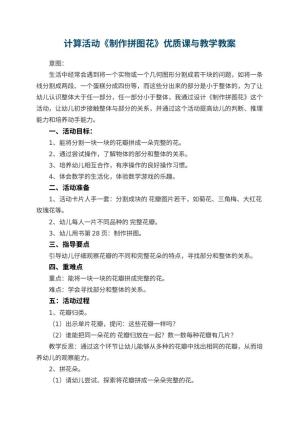 幼儿园计算活动《制作拼图花》优质课教案与教学 包含反思