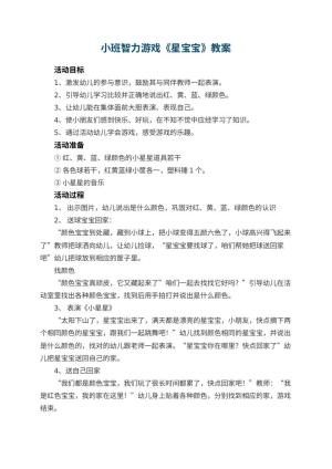 幼儿园小班智力游戏教案《星宝宝》预览