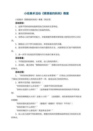 幼儿园小班美术活动《猜猜谁的妈妈》教案 包含反思预览