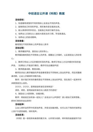 幼儿园中班语言公开课教案《听雨》 包含反思预览