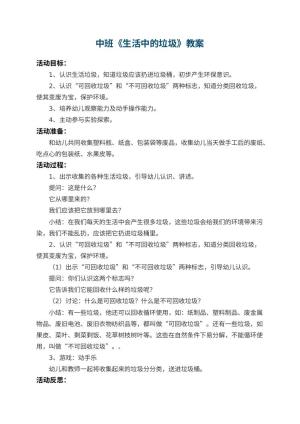 幼儿园中班教案《生活中的垃圾》 包含反思预览