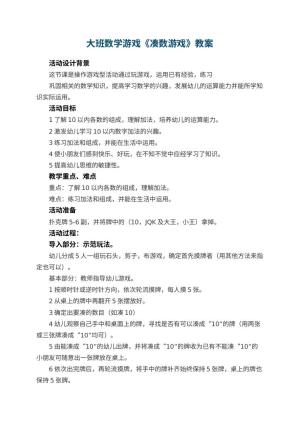 幼儿园大班数学游戏教案《凑数游戏》 包含反思预览