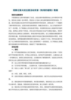 幼儿园观察记录大班主题活动实录《有用的植物》预览