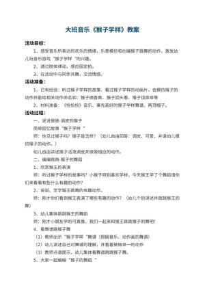 幼儿园大班音乐教案《猴子学样》 包含反思预览