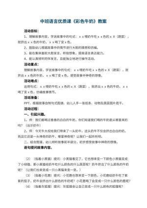 幼儿园中班语言优质课教案《彩色牛奶》 包含反思预览