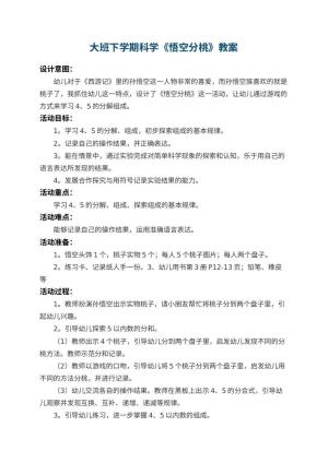 幼儿园大班下学期科学教案《悟空分桃》 包含反思预览