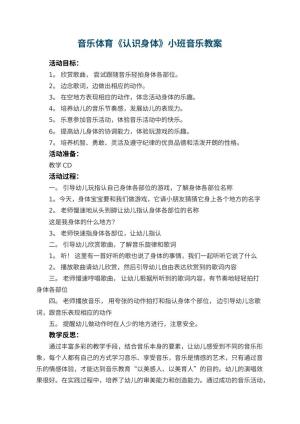 幼儿园音乐体育《认识身体》小班音乐教案 包含反思预览