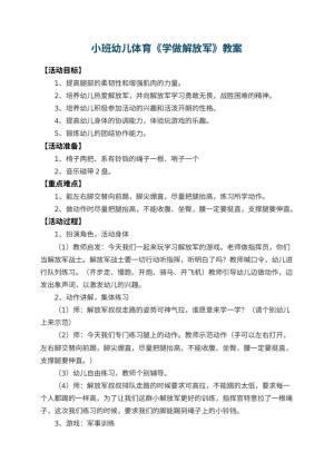 幼儿园小班幼儿体育教案《学做解放军》 包含反思预览