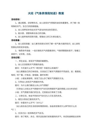 幼儿园大班教案《气象表情我知道》 包含反思