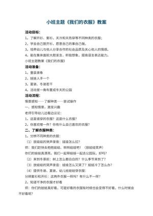 幼儿园小班主题教案《我们的衣服》 包含反思预览
