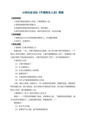 幼儿园小班社会活动教案《不跟陌生人走》 包含反思预览