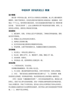 幼儿园中班科学优秀教案《好玩的泥土》 包含反思预览