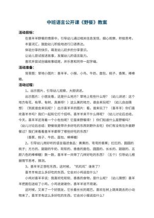 幼儿园中班语言公开课教案《野餐》 包含反思预览