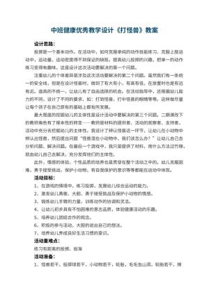幼儿园中班健康优秀教学设计《打怪兽》 包含反思
