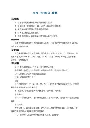 幼儿园大班教案《小银行》 包含反思