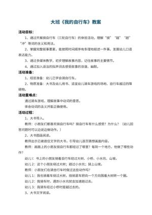 幼儿园大班教案《我的自行车》 包含反思