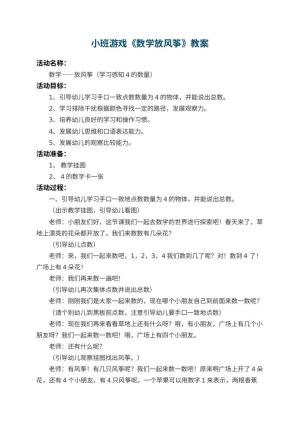 幼儿园小班游戏教案《数学放风筝》 包含反思预览