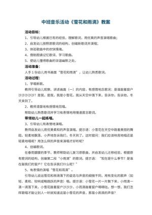 幼儿园中班音乐活动教案《雪花和雨滴》预览