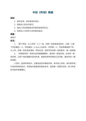 幼儿园中班教案《传球》