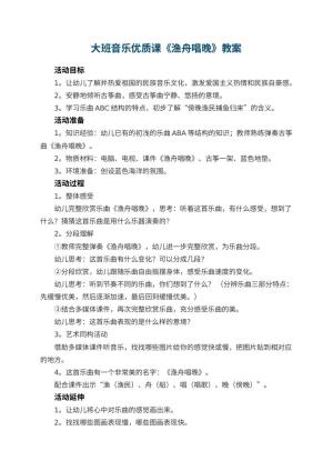 幼儿园大班音乐优质课教案《渔舟唱晚》 包含反思
