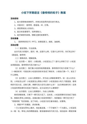 幼儿园小班下学期语言教案《香喷喷的轮子》 包含反思预览