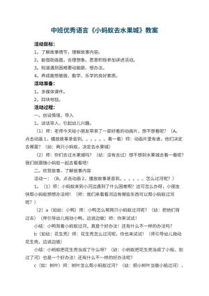 幼儿园中班优秀语言教案《小蚂蚁去水果城》 包含反思预览