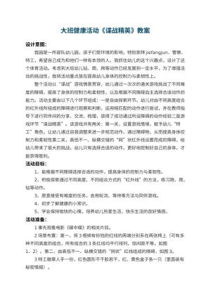 幼儿园大班健康活动教案《谍战精英》 包含反思预览