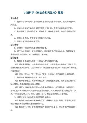幼儿园小班科学教案《有生命和无生命》 包含反思预览