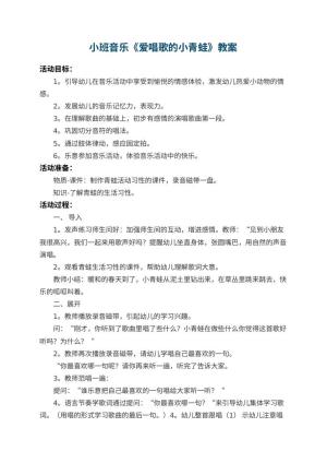 幼儿园小班音乐优秀教案《爱唱歌的小青蛙》
