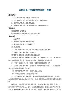 幼儿园中班社会教案《借用物品有礼貌》 包含反思预览
