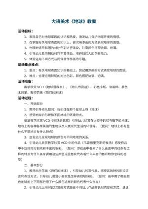幼儿园大班美术教案《地球》 包含反思预览