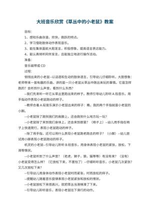 幼儿园大班音乐欣赏教案《草丛中的小老鼠》 包含反思预览