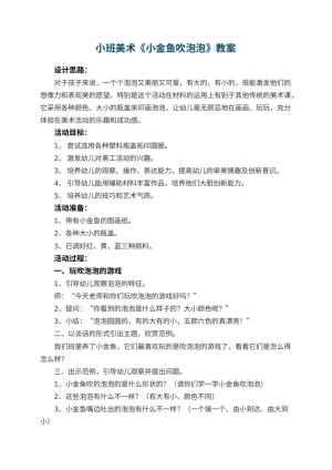 幼儿园小班美术教案《小金鱼吹泡泡》 包含反思